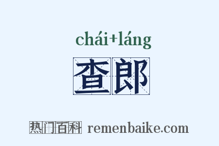 查郎是什么意思的图片